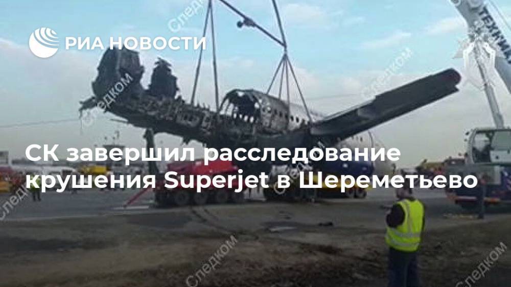 СК завершил расследование крушения Superjet в Шереметьево