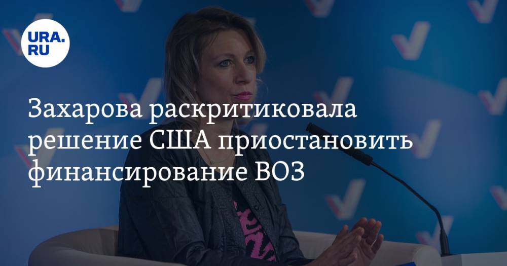 Захарова раскритиковала решение США приостановить финансирование ВОЗ