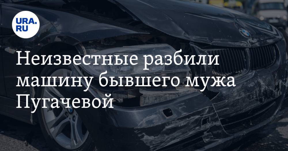 Неизвестные разбили машину бывшего мужа Пугачевой