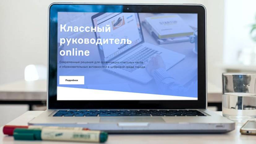 В Москве запустили проект «Классный руководитель онлайн»