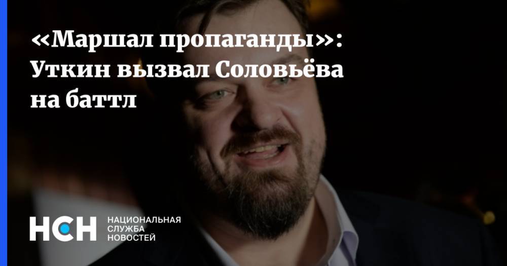 «Маршал пропаганды»: Уткин вызвал Соловьёва на баттл