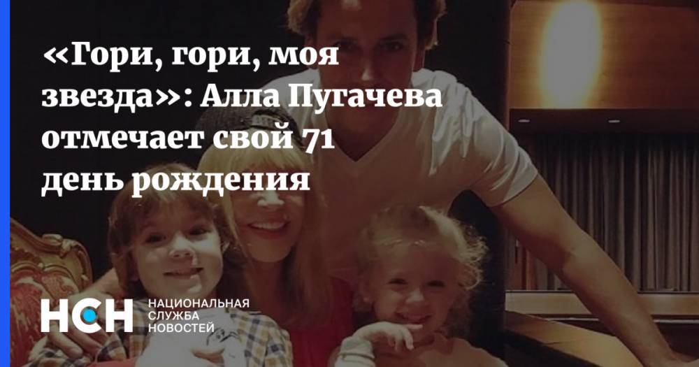«Гори, гори, моя звезда»: Алла Пугачева отмечает свой 71 день рождения
