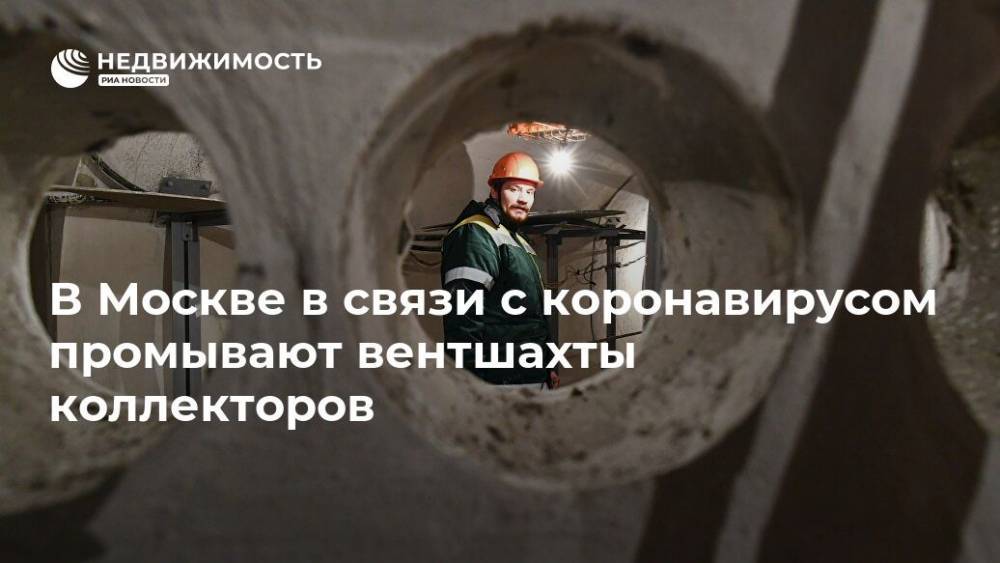 В Москве в связи с коронавирусом промывают вентшахты коллекторов