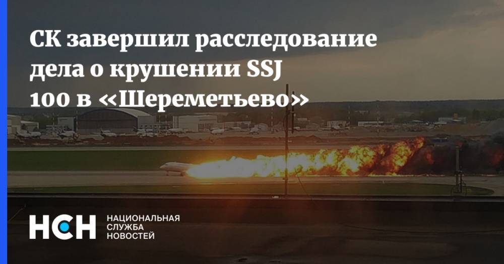 СК завершил расследование дела о крушении SSJ 100 в «Шереметьево»