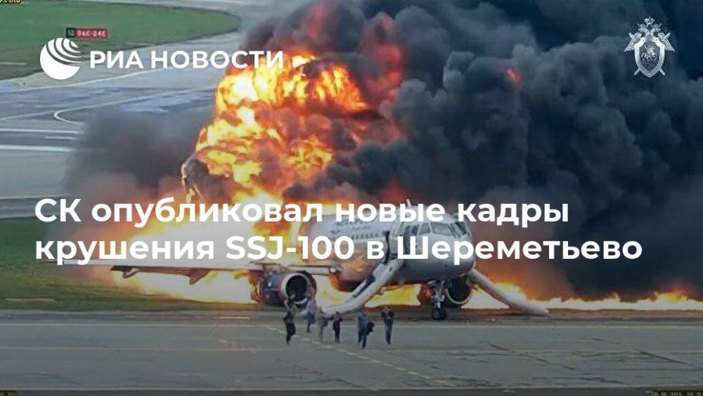 СК опубликовал новые кадры крушения SSJ-100 в Шереметьево