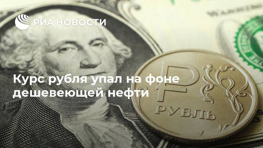 Курс рубля упал на фоне дешевеющей нефти