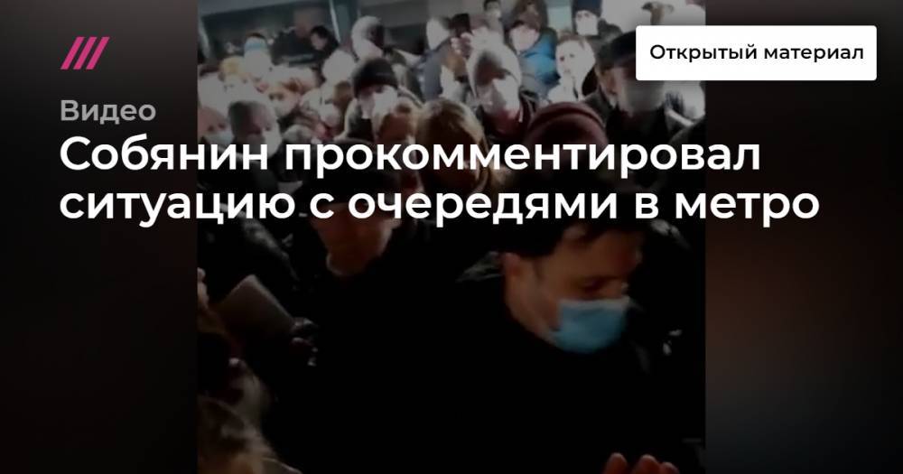 Собянин прокомментировал ситуацию с очередями в метро