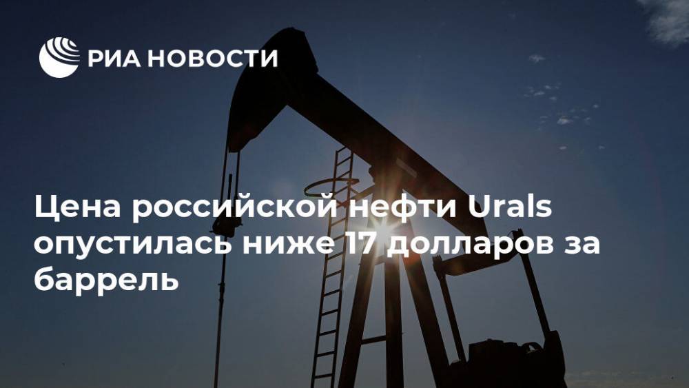 Цена российской нефти Urals опустилась ниже 17 долларов за баррель