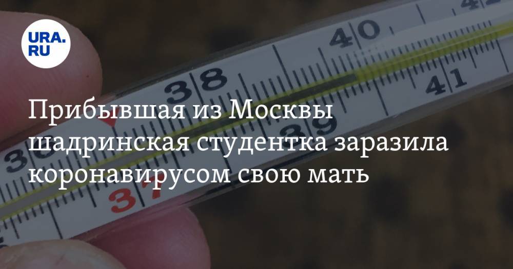 Прибывшая из Москвы шадринская студентка заразила коронавирусом свою мать