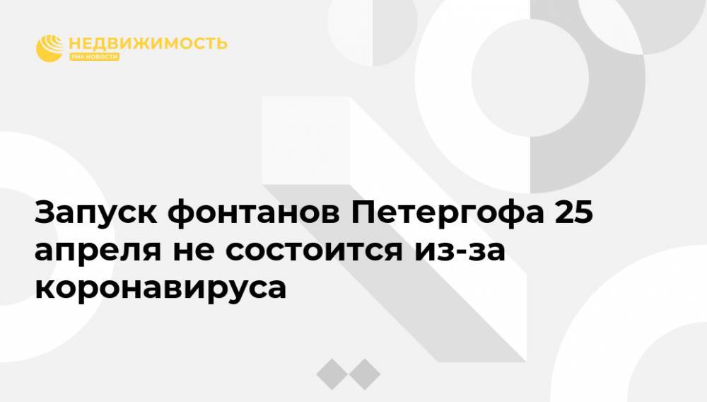 Запуск фонтанов Петергофа 25 апреля не состоится из-за коронавируса