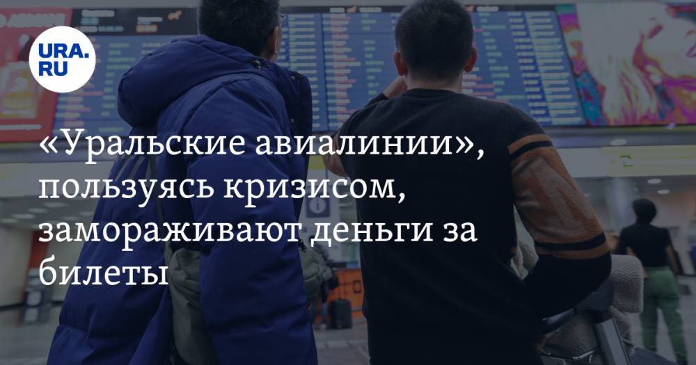 «Уральские авиалинии», пользуясь кризисом, замораживают деньги за билеты