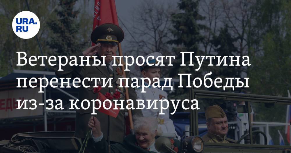 Ветераны просят Путина перенести парад Победы из-за коронавируса