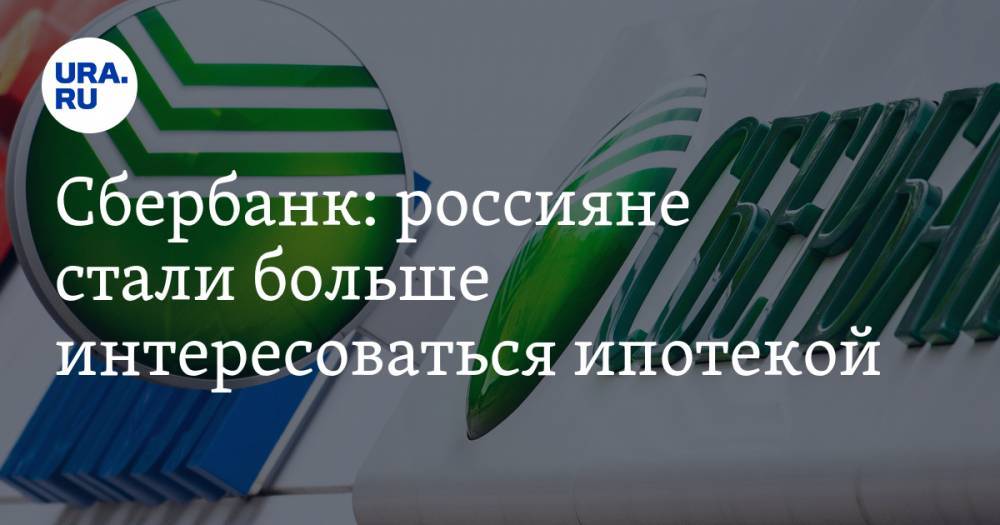 Сбербанк: россияне стали больше интересоваться ипотекой