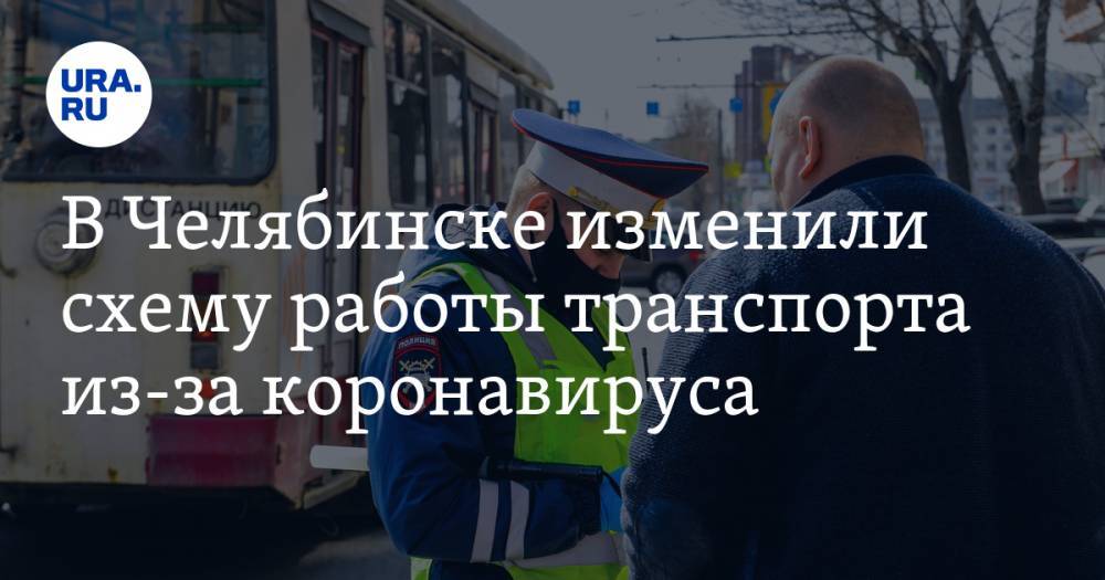 В Челябинске изменили схему работы транспорта из-за коронавируса
