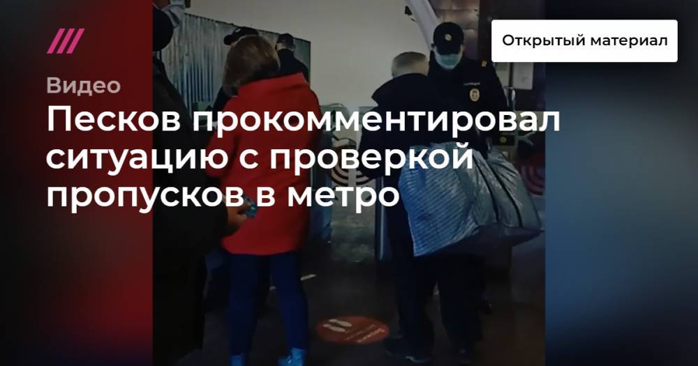Песков прокомментировал ситуацию с проверкой пропусков в метро