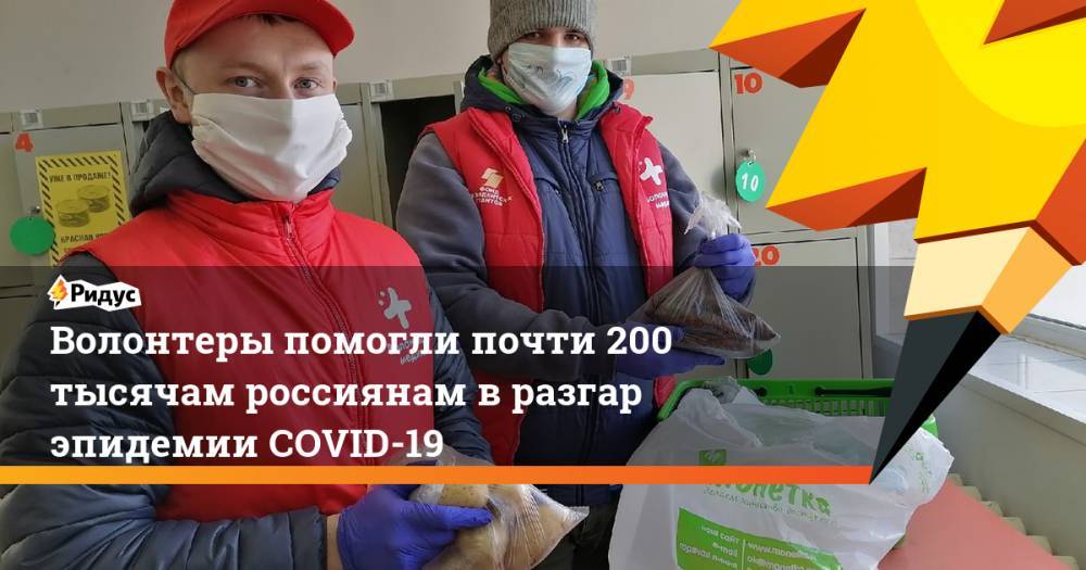 Волонтеры помогли почти 200 тысячам россиянам вразгар эпидемии COVID-19