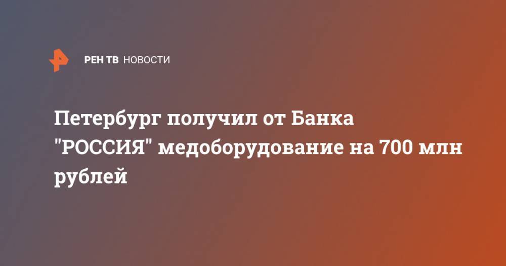 Петербург получил от Банка "РОССИЯ" медоборудование на 700 млн рублей