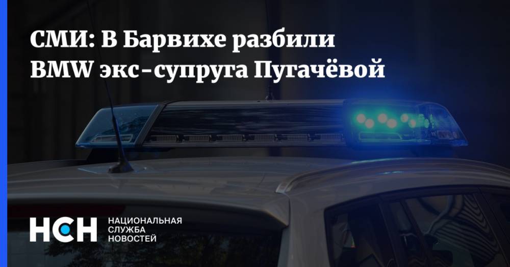 СМИ: В Барвихе разбили BMW экс-супруга Пугачёвой