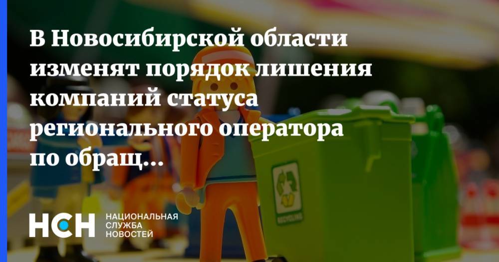 В Новосибирской области изменят порядок лишения компаний статуса регионального оператора по обращению с ТКО
