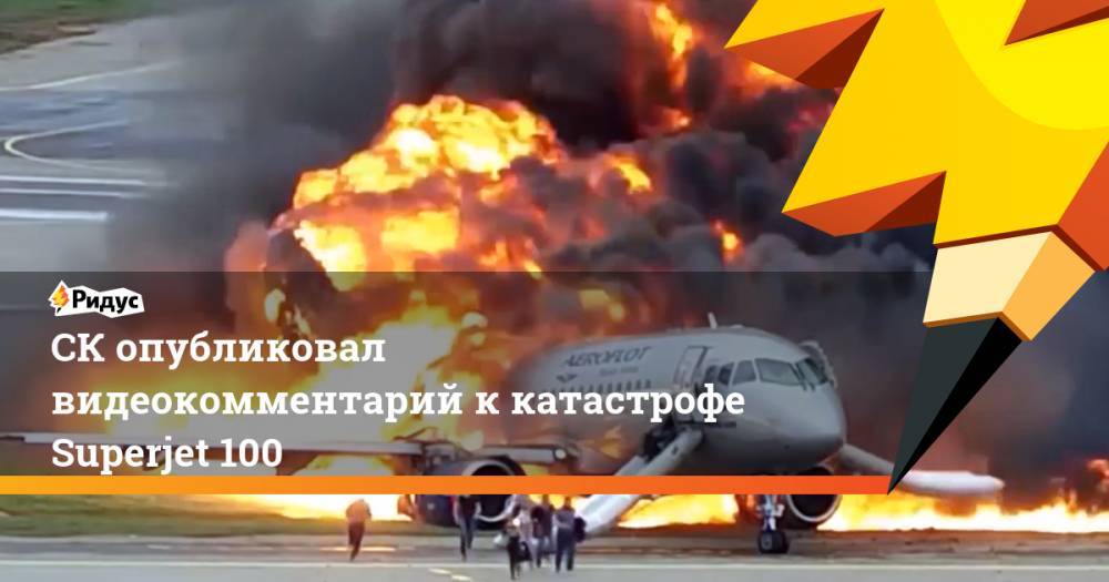 СК опубликовал видеокомментарий к катастрофе Superjet 100