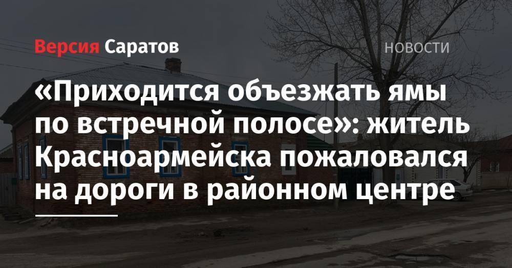 «Приходится объезжать ямы по встречной полосе»: житель Красноармейска пожаловался на дороги в районном центре