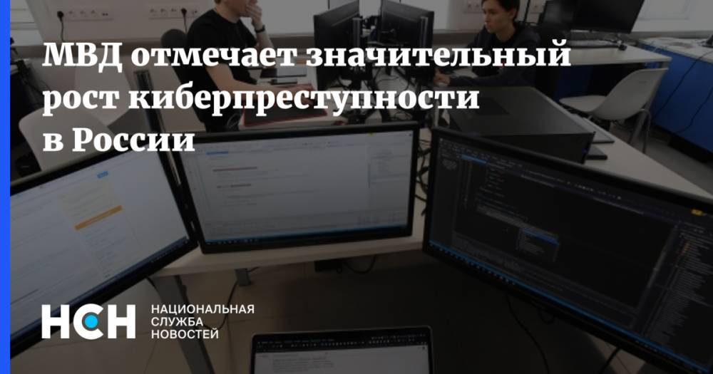 МВД отмечает значительный рост киберпреступности в России
