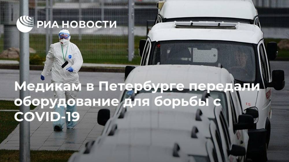 Медикам в Петербурге передали оборудование для борьбы с COVID-19