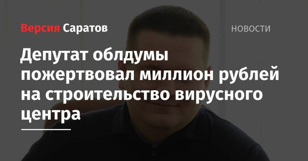 Депутат облдумы пожертвовал миллион рублей на строительство вирусного центра