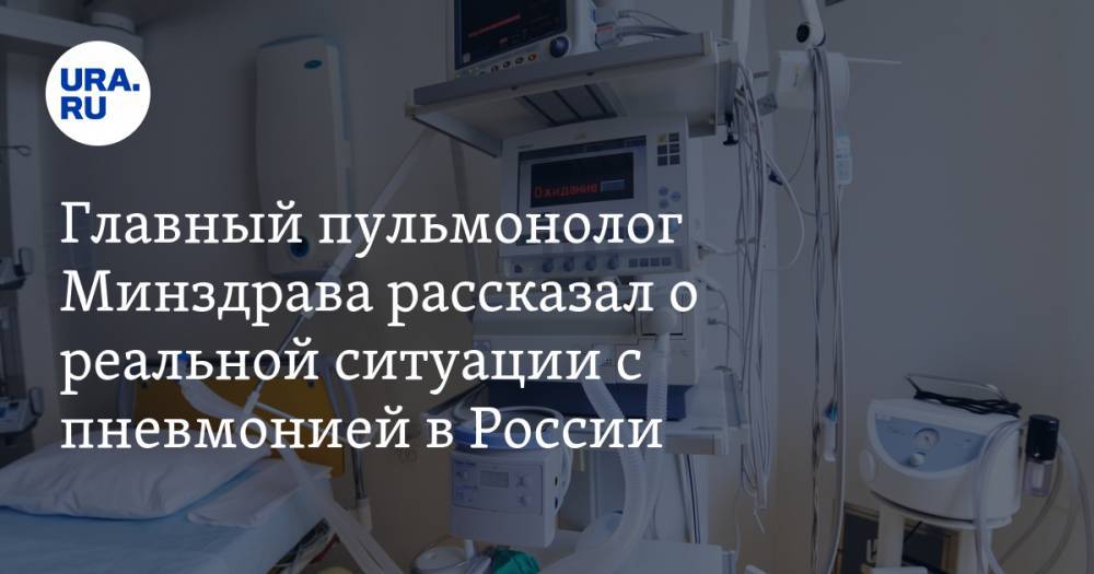 Главный пульмонолог Минздрава рассказал о реальной ситуации с пневмонией в России