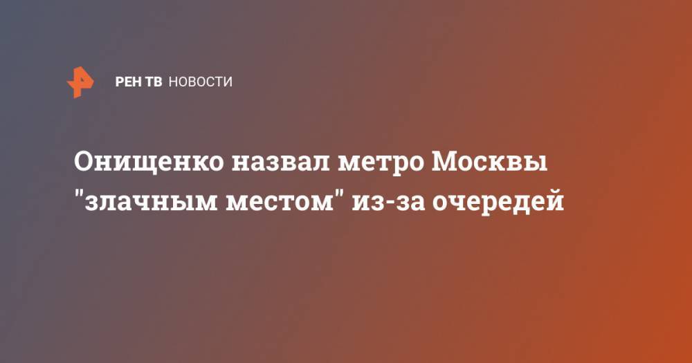 Онищенко назвал метро Москвы "злачным местом" из-за очередей