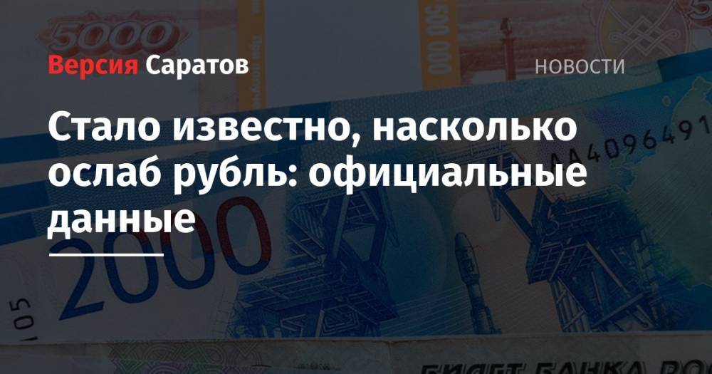 Стало известно, насколько ослаб рубль: официальные данные