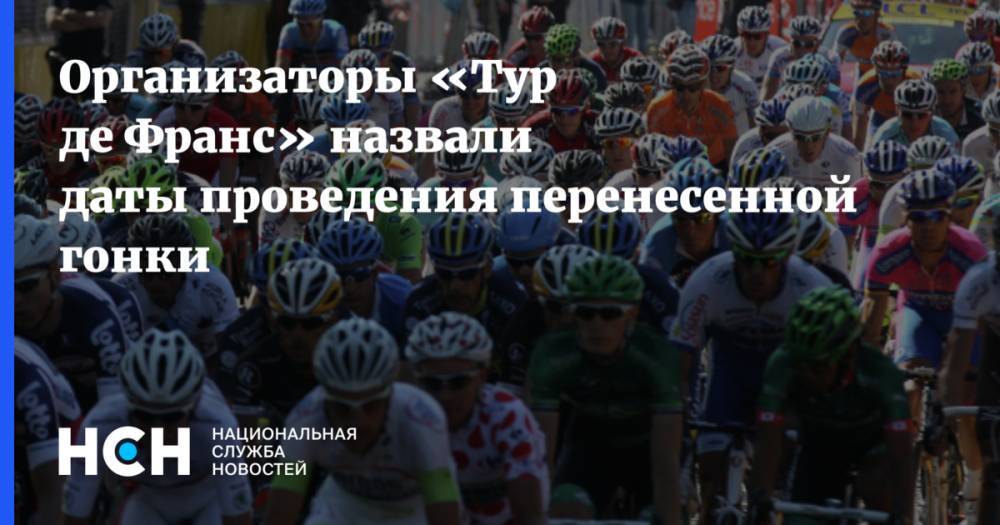 Организаторы «Тур де Франс» назвали даты проведения перенесенной гонки
