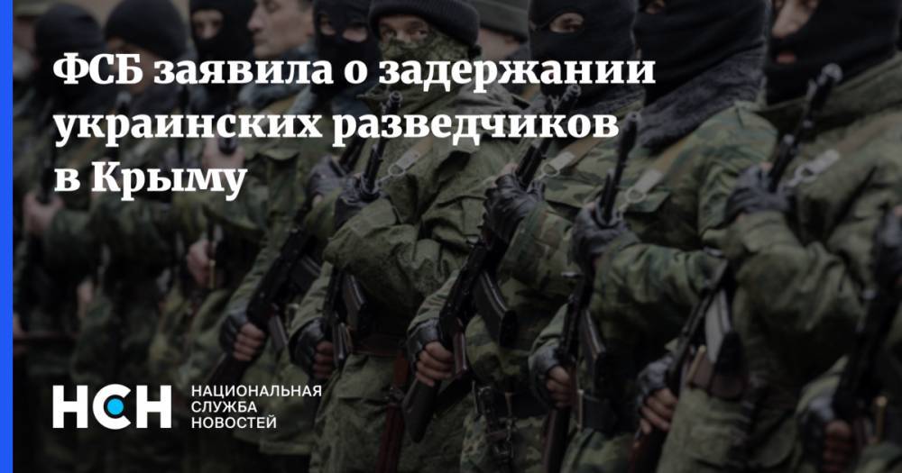 ФСБ заявила о задержании украинских разведчиков в Крыму