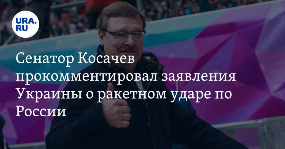 Сенатор Косачев прокомментировал заявления Украины о ракетном ударе по России
