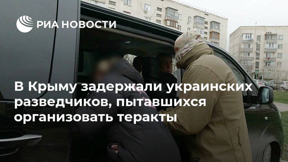 В Крыму задержали украинских разведчиков, пытавшихся организовать теракты