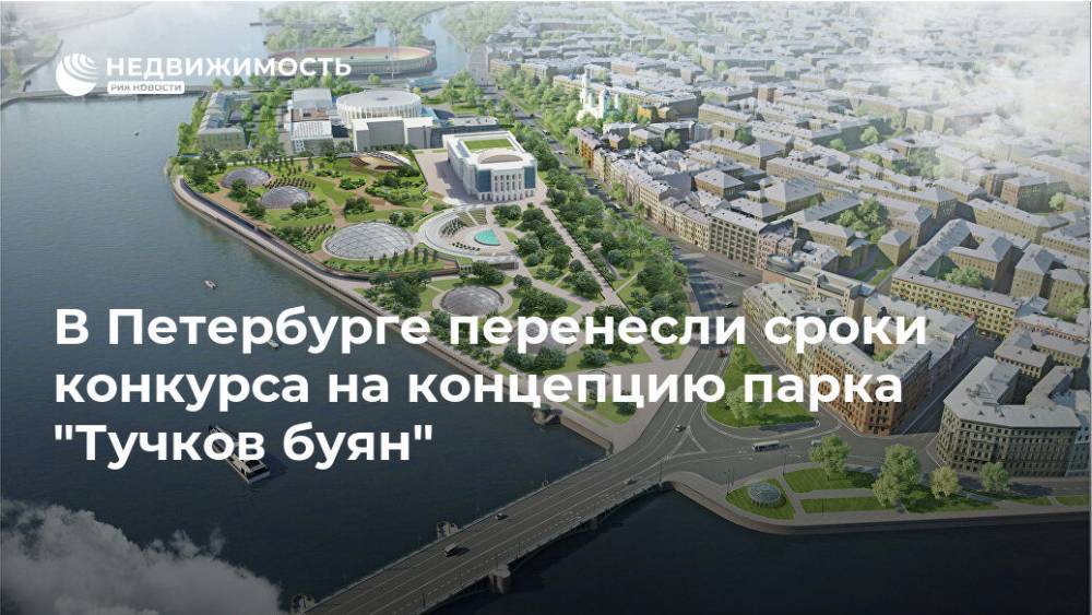 В Петербурге перенесли сроки конкурса на концепцию парка "Тучков буян"