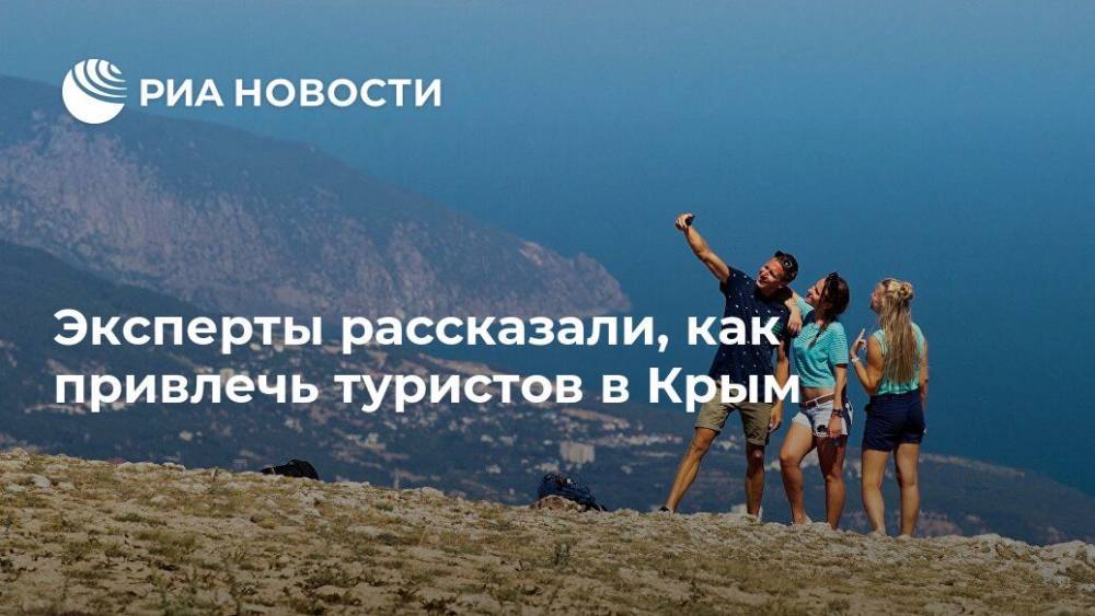 Эксперты рассказали, как привлечь туристов в Крым