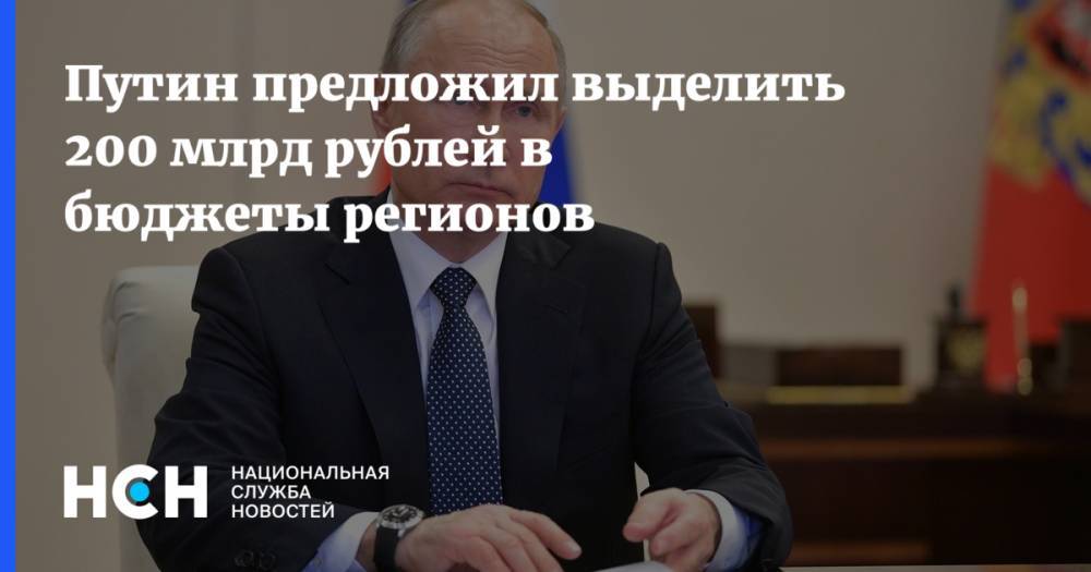 Путин предложил выделить 200 млрд рублей в бюджеты регионов