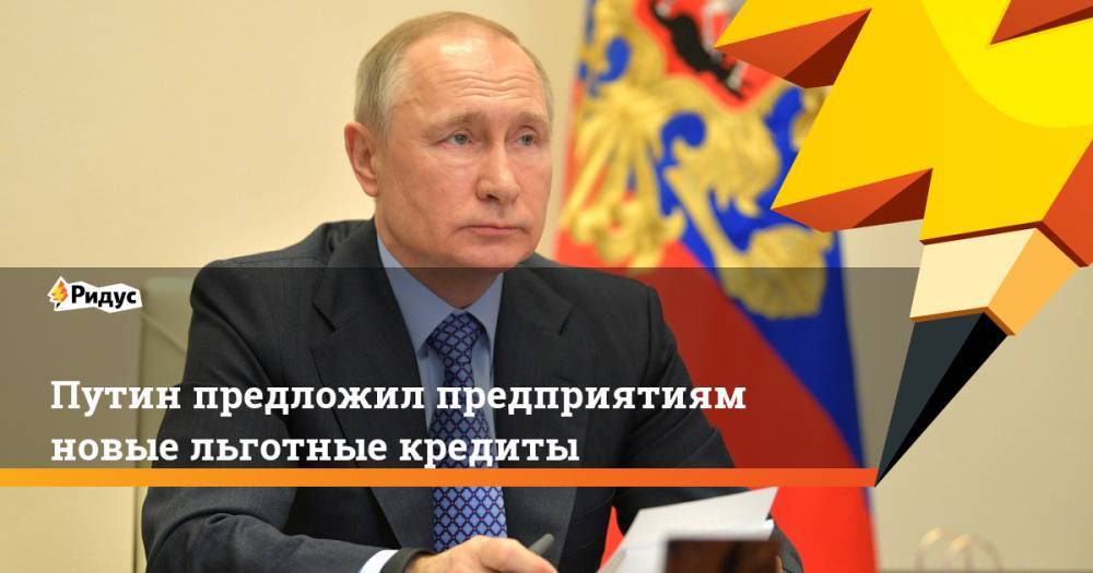 Путин предложил предприятиям новые льготные кредиты