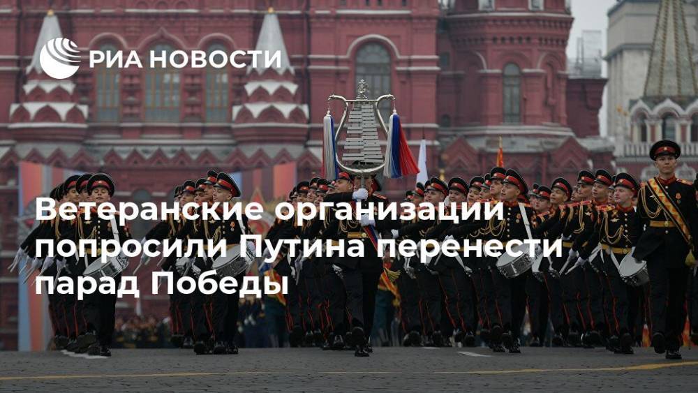 Ветеранские организации попросили Путина перенести парад Победы