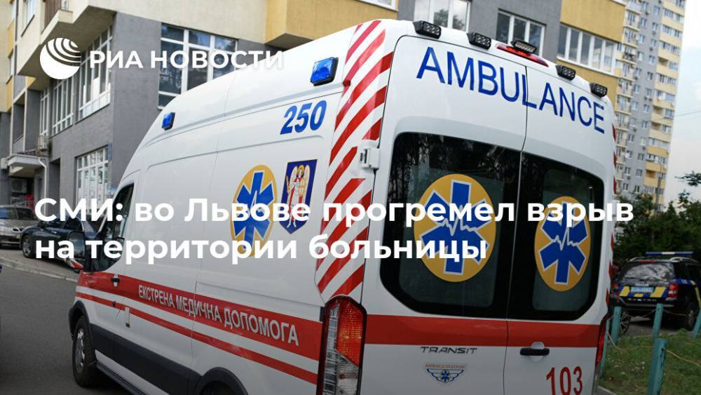СМИ: во Львове прогремел взрыв на территории больницы