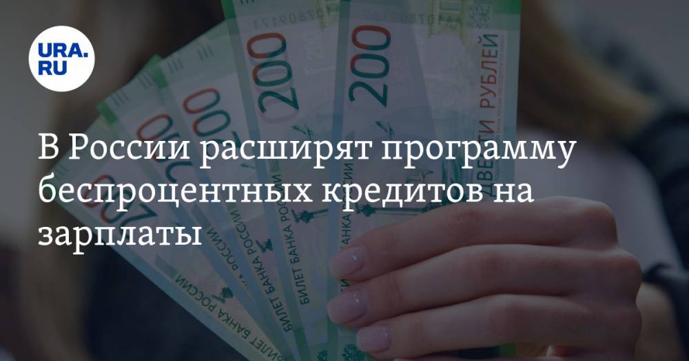 В России расширят программу беспроцентных кредитов на зарплаты