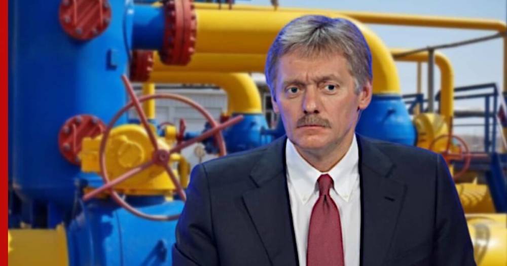 Песков заявил о проработке вопроса о цене на российский газ на экспертном уровне