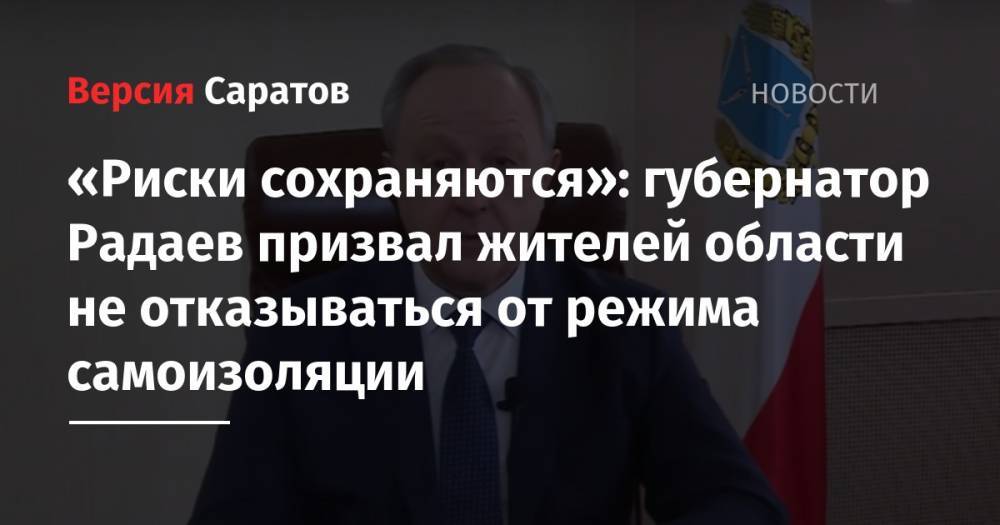 «Риски сохраняются»: губернатор Радаев призвал жителей области не отказываться от режима самоизоляции