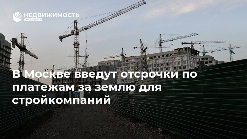 В Москве введут отсрочки по платежам за землю для стройкомпаний