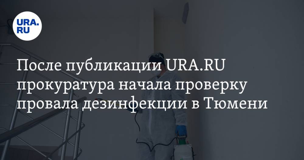 После публикации URA.RU прокуратура начала проверку провала дезинфекции в Тюмени