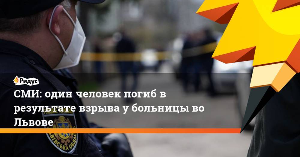 СМИ: один человек погиб в результате взрыва у больницы во Львове
