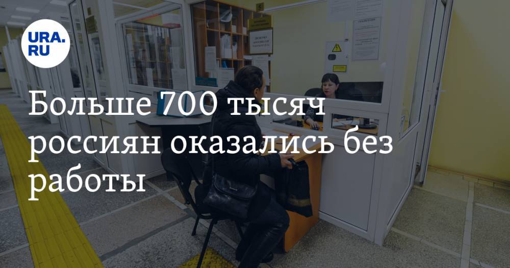 Больше 700 тысяч россиян оказались без работы. Из-за карантина их станет еще больше