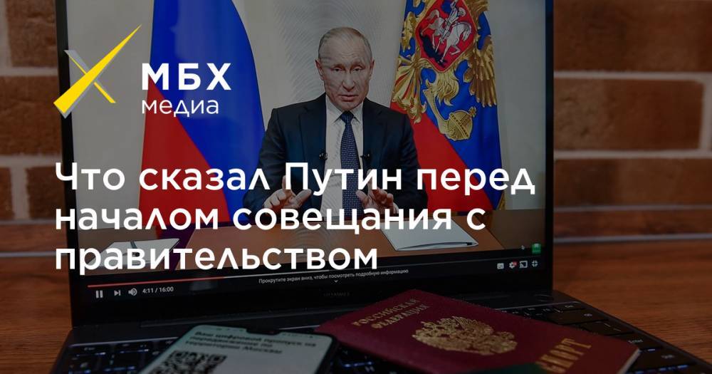 Что сказал Путин перед началом совещания с правительством