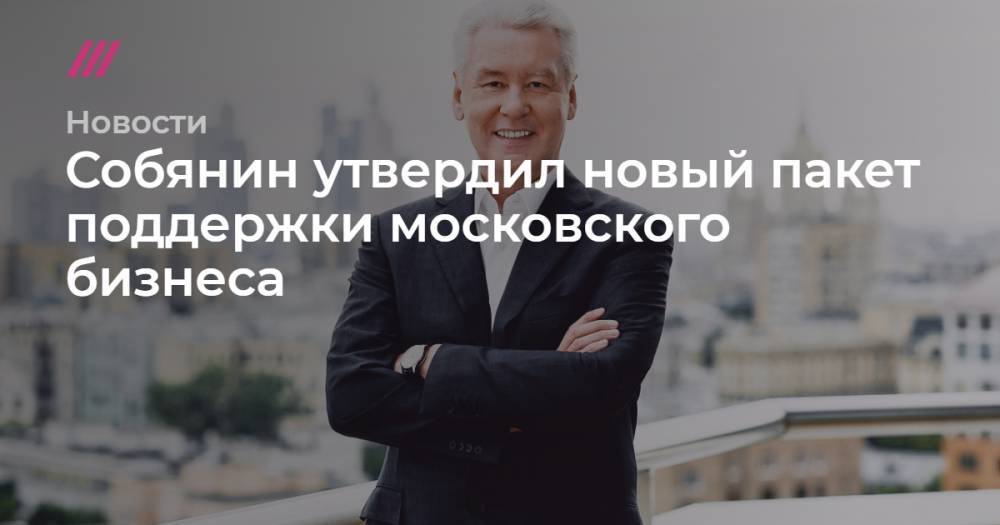 Собянин утвердил новый пакет поддержки московского бизнеса